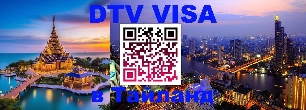DTV Виза в Тайланд для россиян 