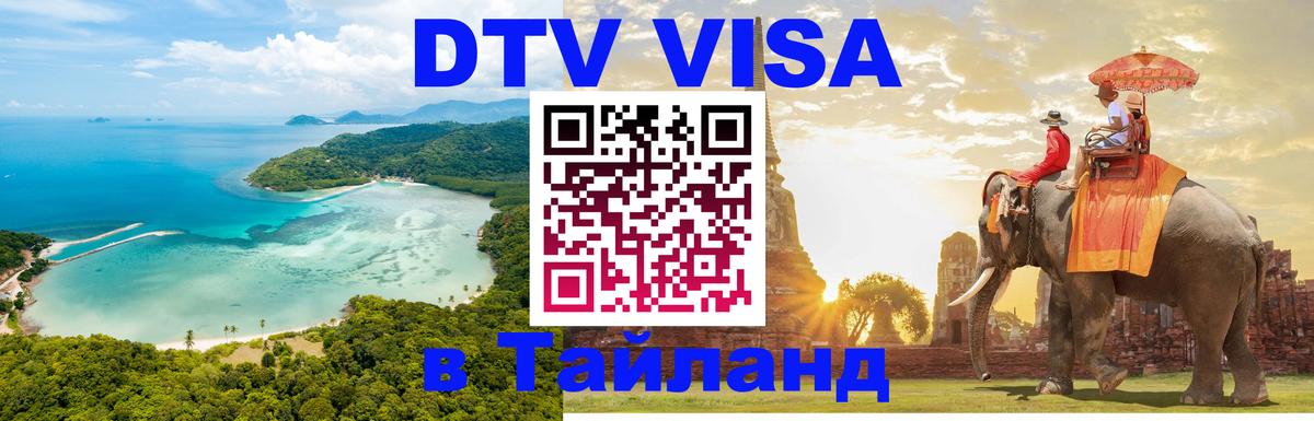 Цены на DTV визу в Таиланд — пакеты услуг, достаточно даже паспорта - 03.10.2025 