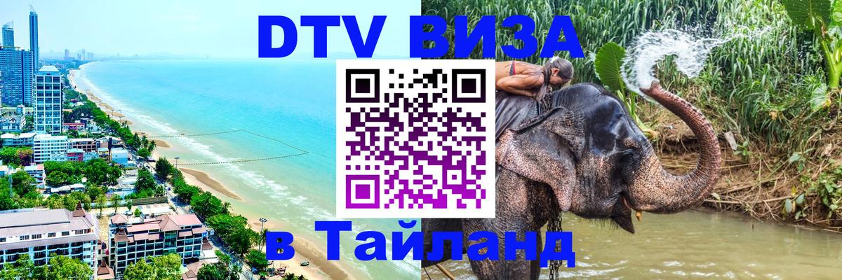 Виза ДТВ на 5 лет в Тайланд Пятигорск 